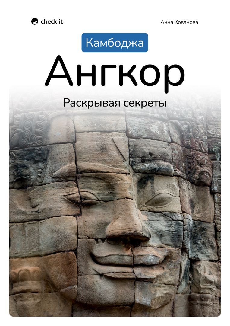Путеводитель «Загадочный Ангкор, Камбоджа»