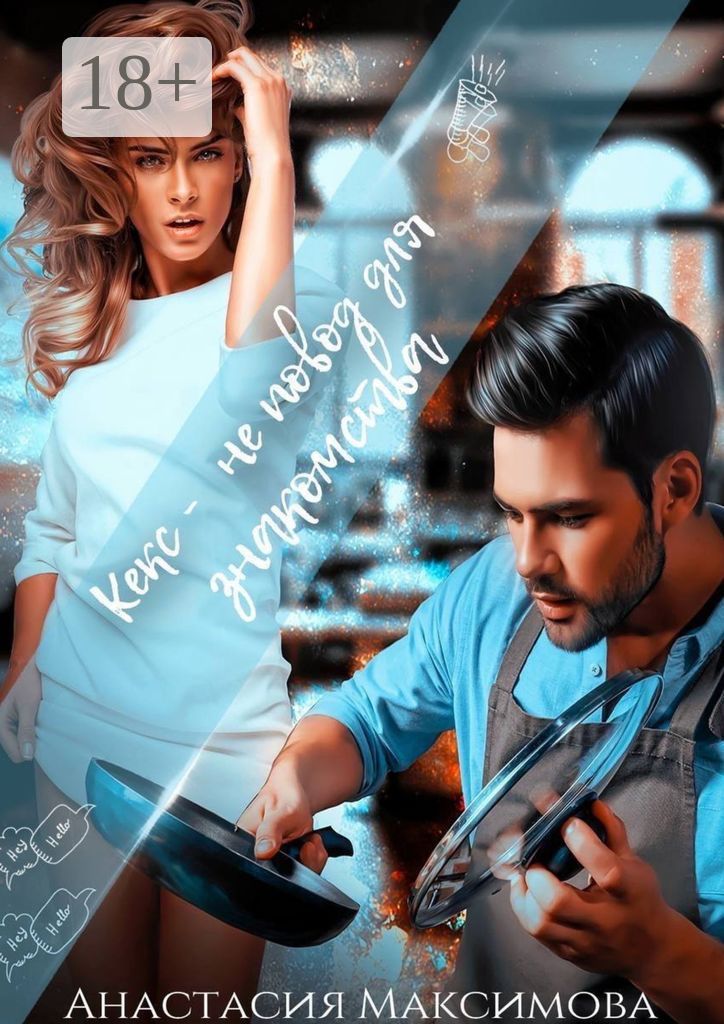 Кекс - не повод для знакомства