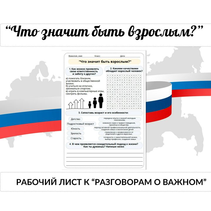 Что значит быть взрослым? Разговоры о важном. Рабочий лист нередактируемый.