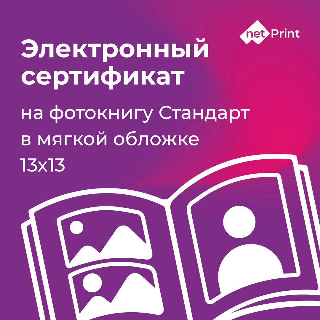 Электронный сертификат на печать фотокниги Стандарт 13*13, NetPrint