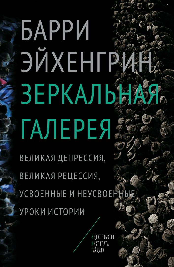 Зеркальная галерея. Великая депрессия, Великая рецессия, усвоенные и неусвоенные уроки истории