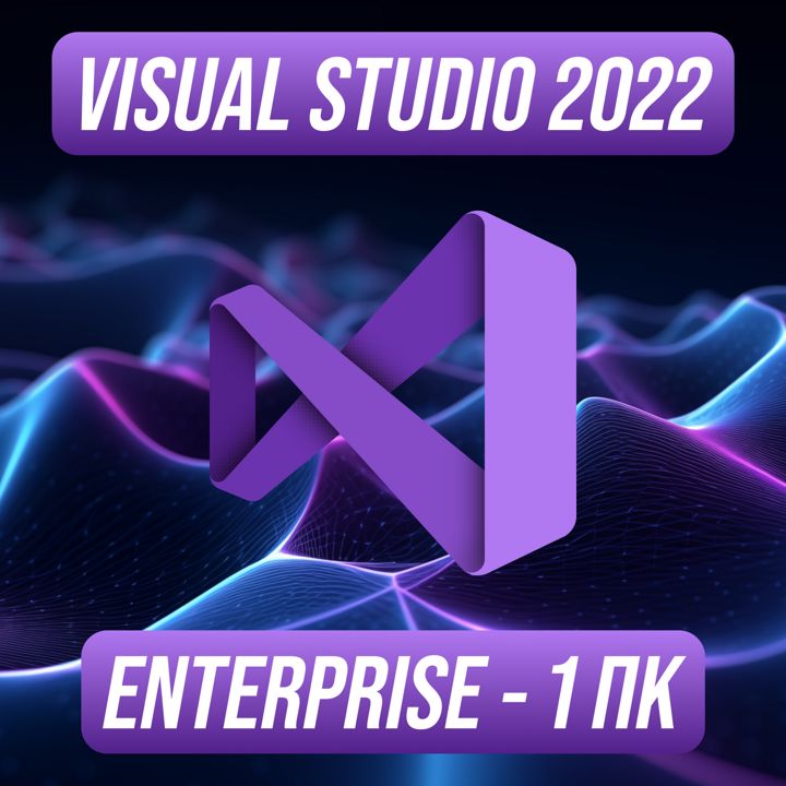 Microsoft Visual Studio 2022 Enterprise на 1 ПК — Майкрософт Визуал Студио 2022 Энтерпрайз на 1 ПК