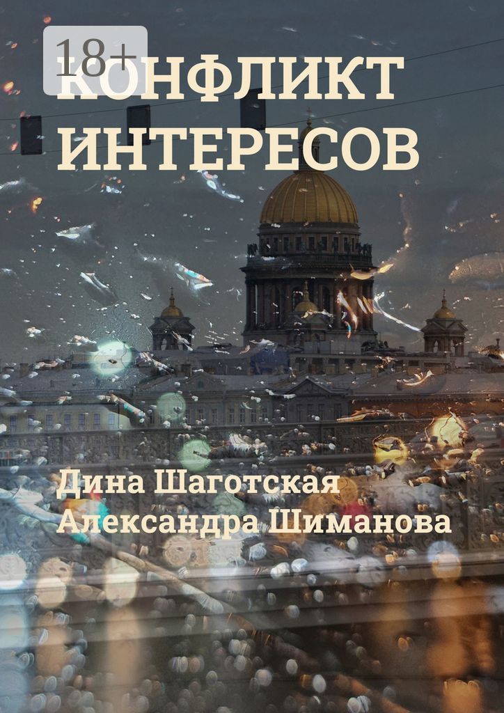 Конфликт интересов