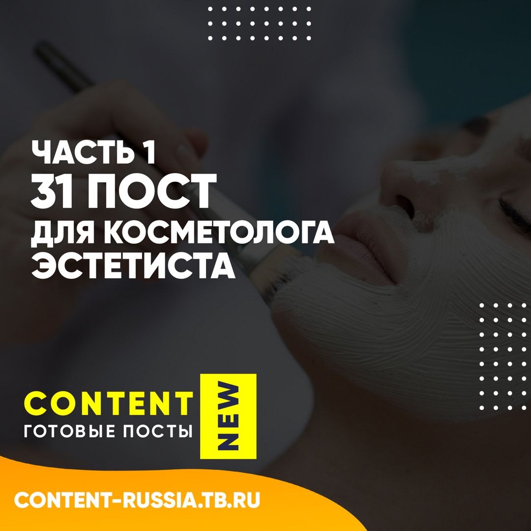 31 ПОСТ ДЛЯ КОСМЕТОЛОГА-ЭСТЕТИСТА / ЧАСТЬ 1