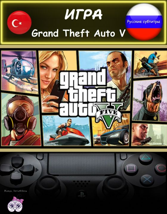 Игра Grand Theft Auto V стандартное издание русские субтитры Турция