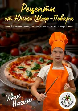 Книга "Рецепты от Юног Шеф-Повара" - Нагин Иван Андреевич - скачать на ...