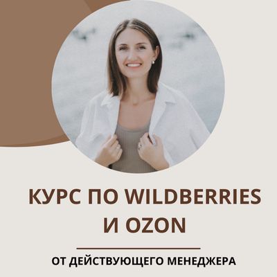 Обучающий курс "Эффективный менеджер Wildberries + Озон"