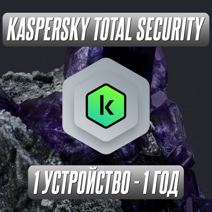 Антивирус Kaspersky Total Security 1 Устройство на 1 Год (Код активации)