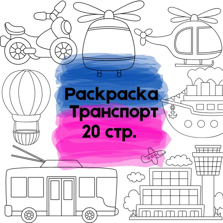 Транспорт: Раскраска для Детей (20 Страниц, PDF, A4)