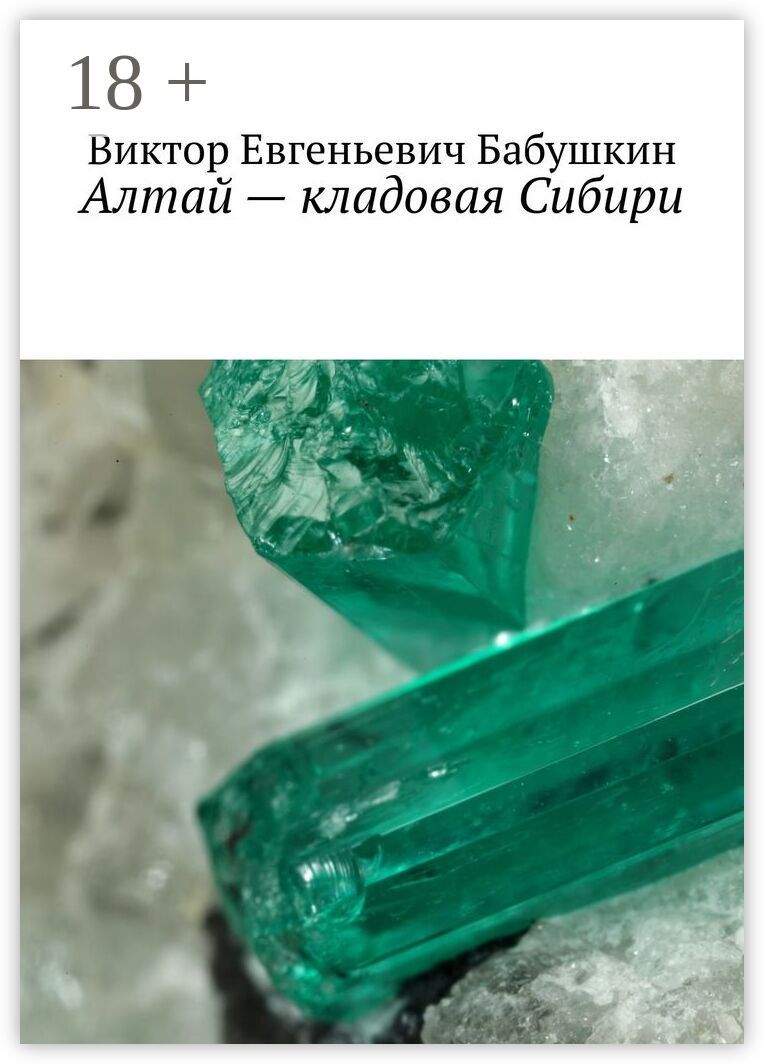 Алтай - кладовая Сибири