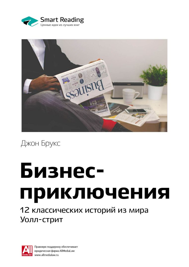 Бизнес-приключения: 12 классических историй из мира Уолл-стрит ...