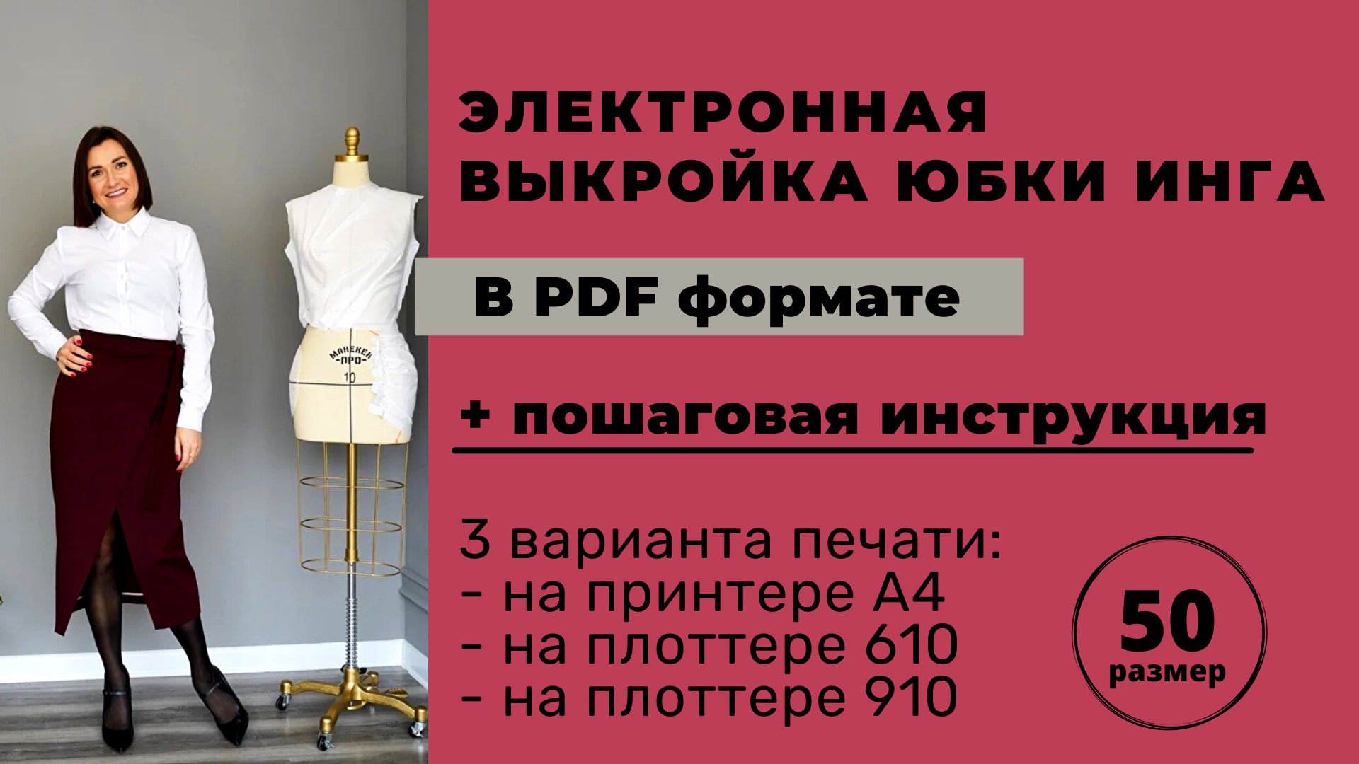 Электронная выкройка юбки Инга размер 50 в формате pdf для печати А4 / плоттер 610 / плоттер 910
