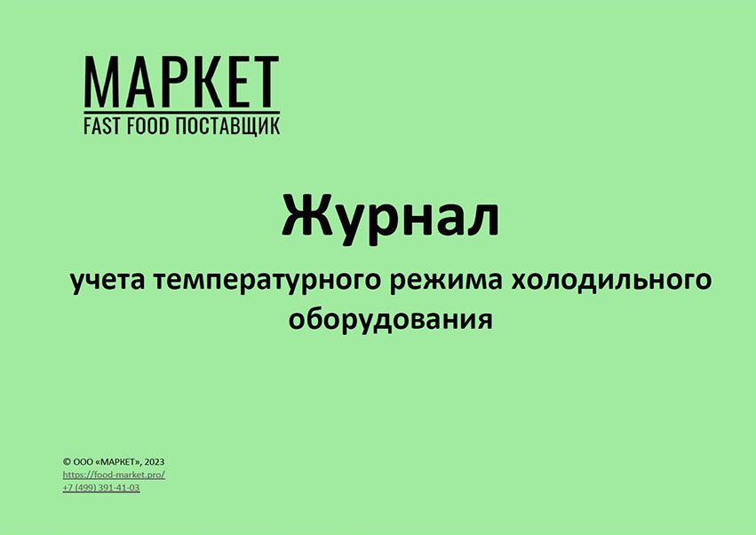 Журнал учета температурного режима холодильного оборудования