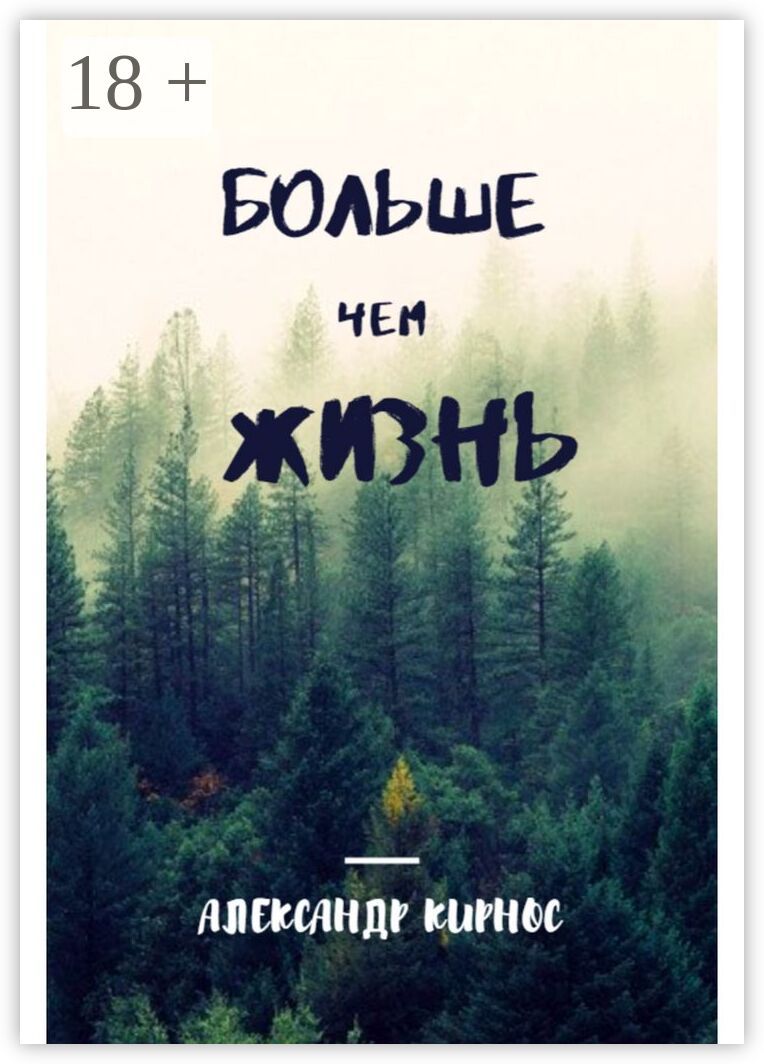 Больше, чем жизнь