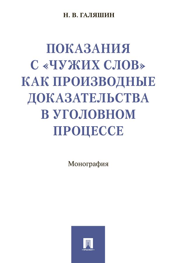 Показания с «чужих слов» как производные доказательства в уголовном процессе. Монография