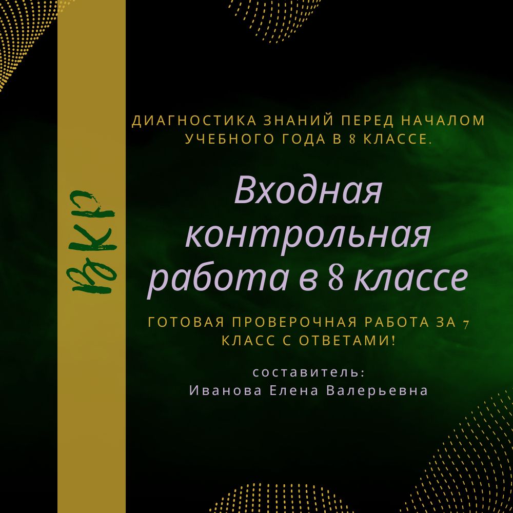 Входная контрольная работа по алгебре в 8 классе