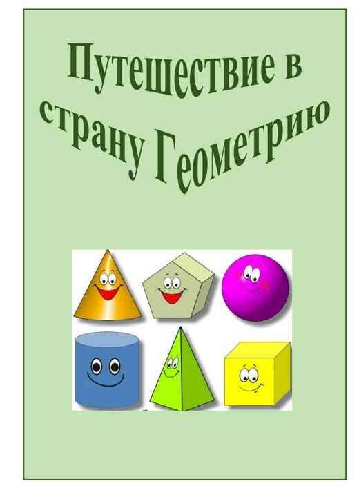 Рабочая тетрадь по математике "Путешествие в страну Геометрию"