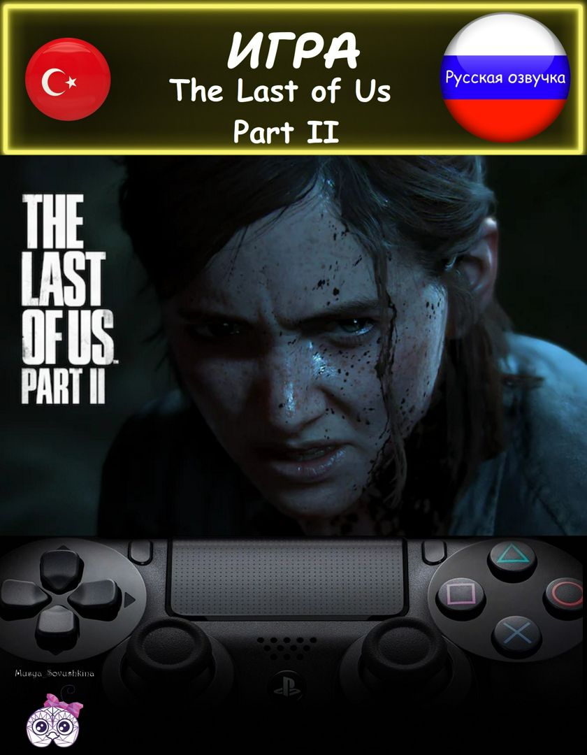 Игра The Last of Us Part II стандартное издание русская озвучка Турция