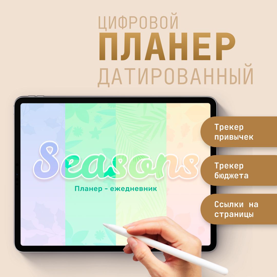 Цифровой планер-ежедневник "Seasons"