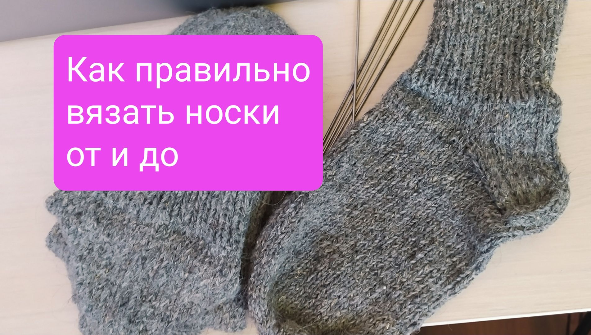 Как правильно вязать носки