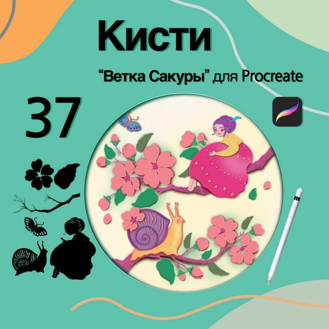 Кисти для Procreate «Ветка Сакуры». Штампы. Набор 37 штук.