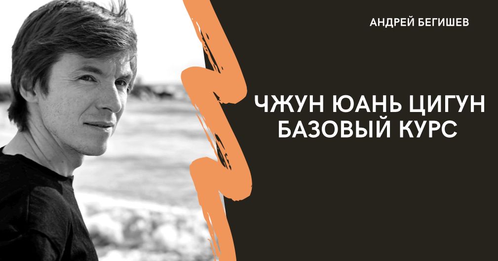 Сюи минтан мастер цигун. Курс джуней. Чжун юань цигун 2 ступень упражнения. Олег майоров санкт-петербург. Виталий шейко барнаул.