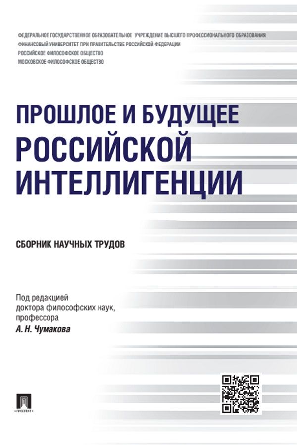 Книга будущее россии. Сборник научных трудов. Будущее России книга.