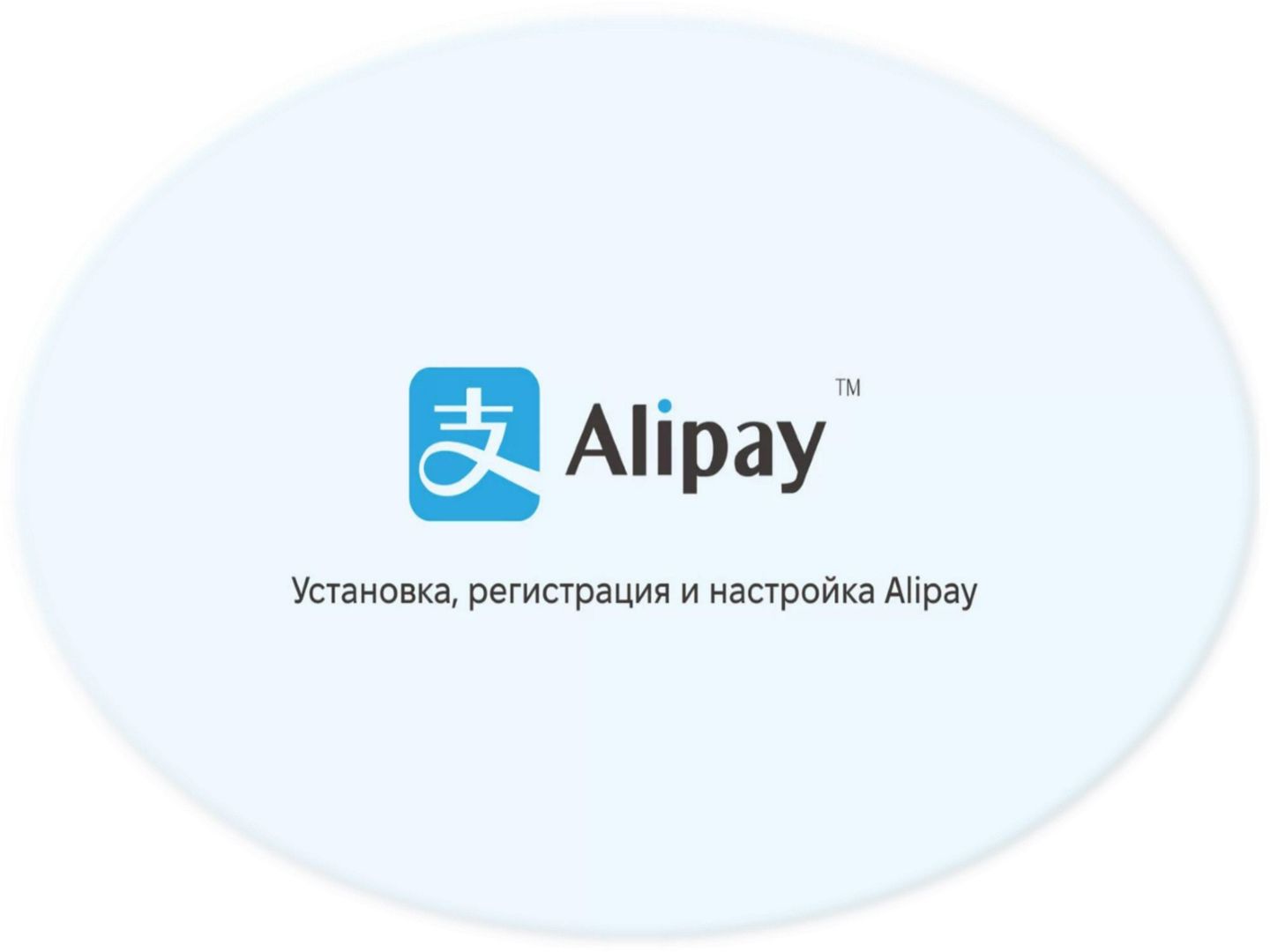 Подробный гайд по Alipay: как скачать, зарегистрироваться, пополнить баланс и оплачивать товары