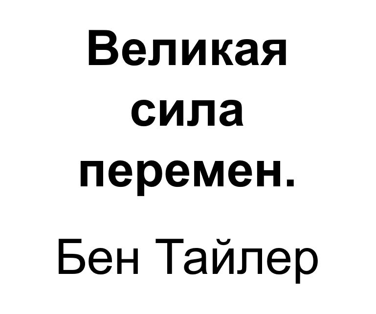 "Великая сила перемен". Ключевые идеи книги. Бен Тайлер