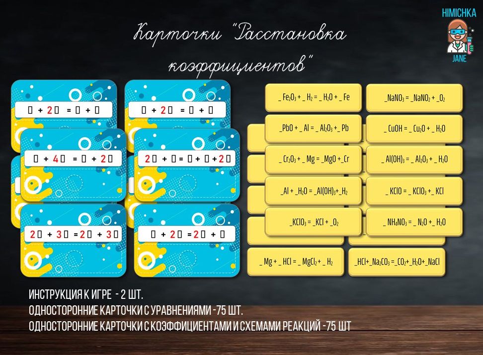 Карточки "Расстановка коэффициентов"