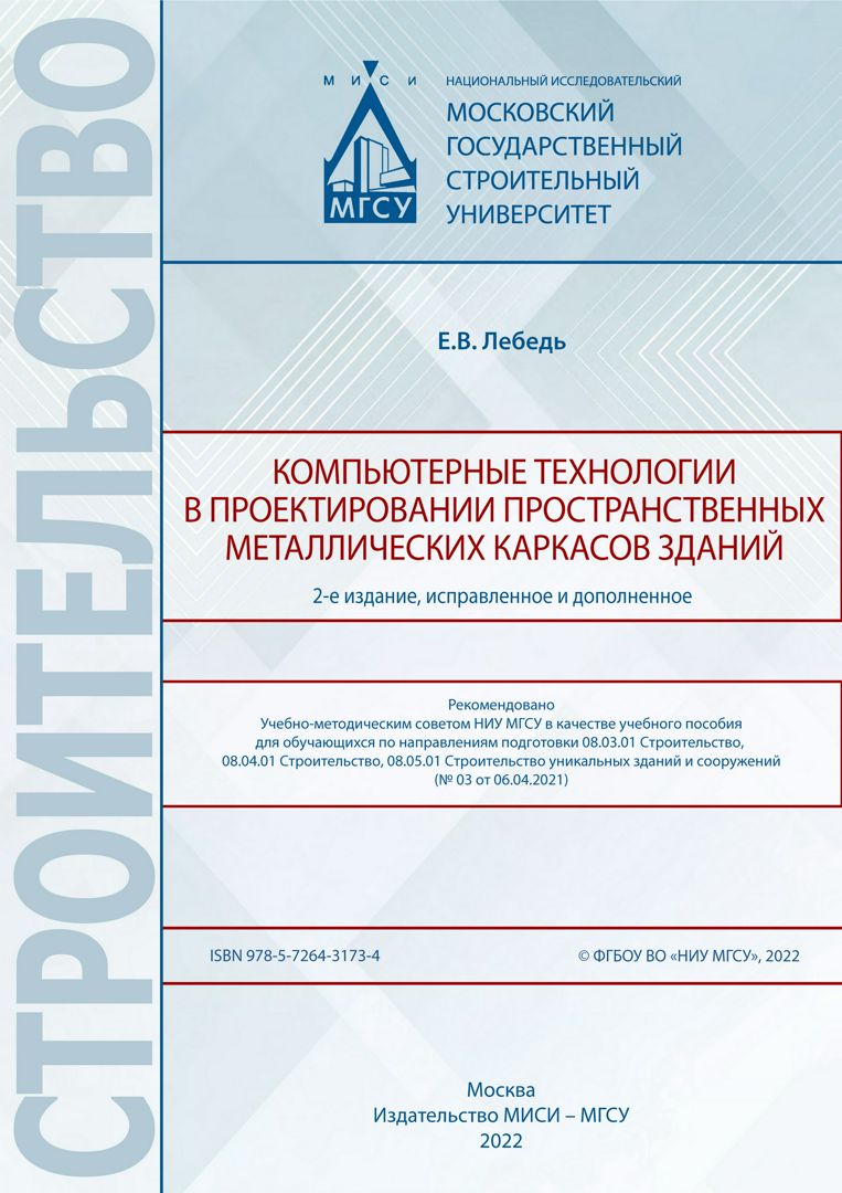 Компьютерные технологии в проектировании пространственных металлических каркасов зданий