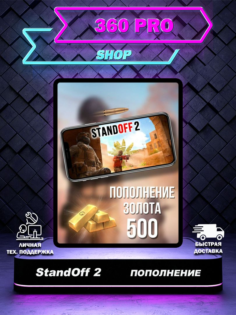 Пополнение 500 золота для StandOff 2