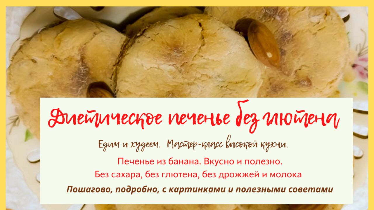 Диетическое овсяно-банановое печенье - калорийность, состав, описание - rov-hyundai.ru