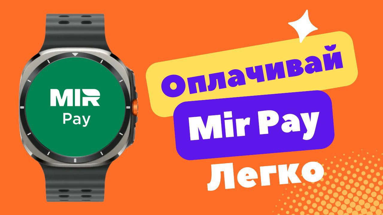 Оплата Mir Pay WearOS