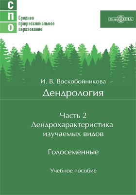 Дендрология : учебное пособие : в 2 ч. Ч. 2. Дендрохарактеристика изучаемых видов. Голосеменные