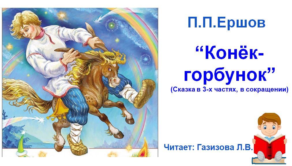 Конек горбунок читает табаков. Книга конёк горбунок читать. Конек горбунок 2.