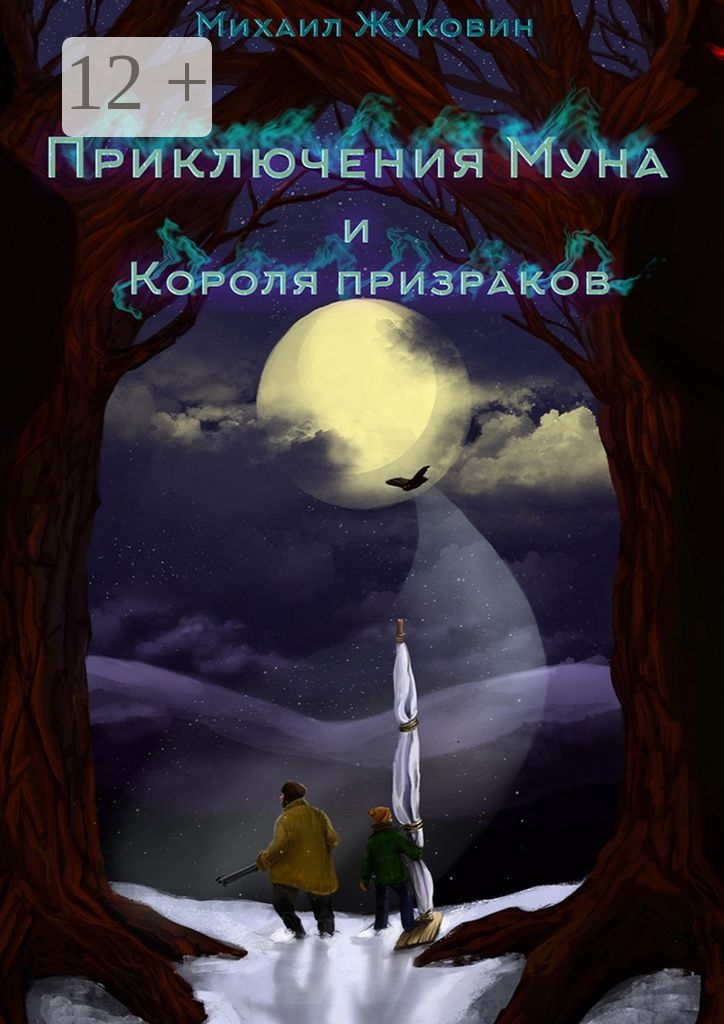 Приключения Муна и Короля призраков