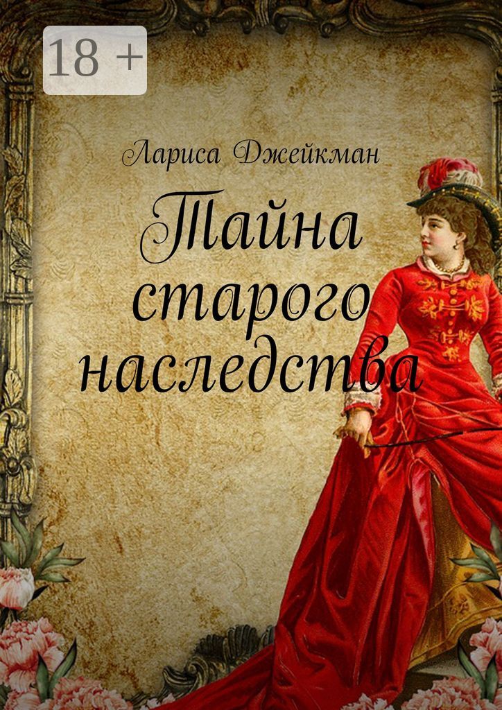 Тайна старого наследства