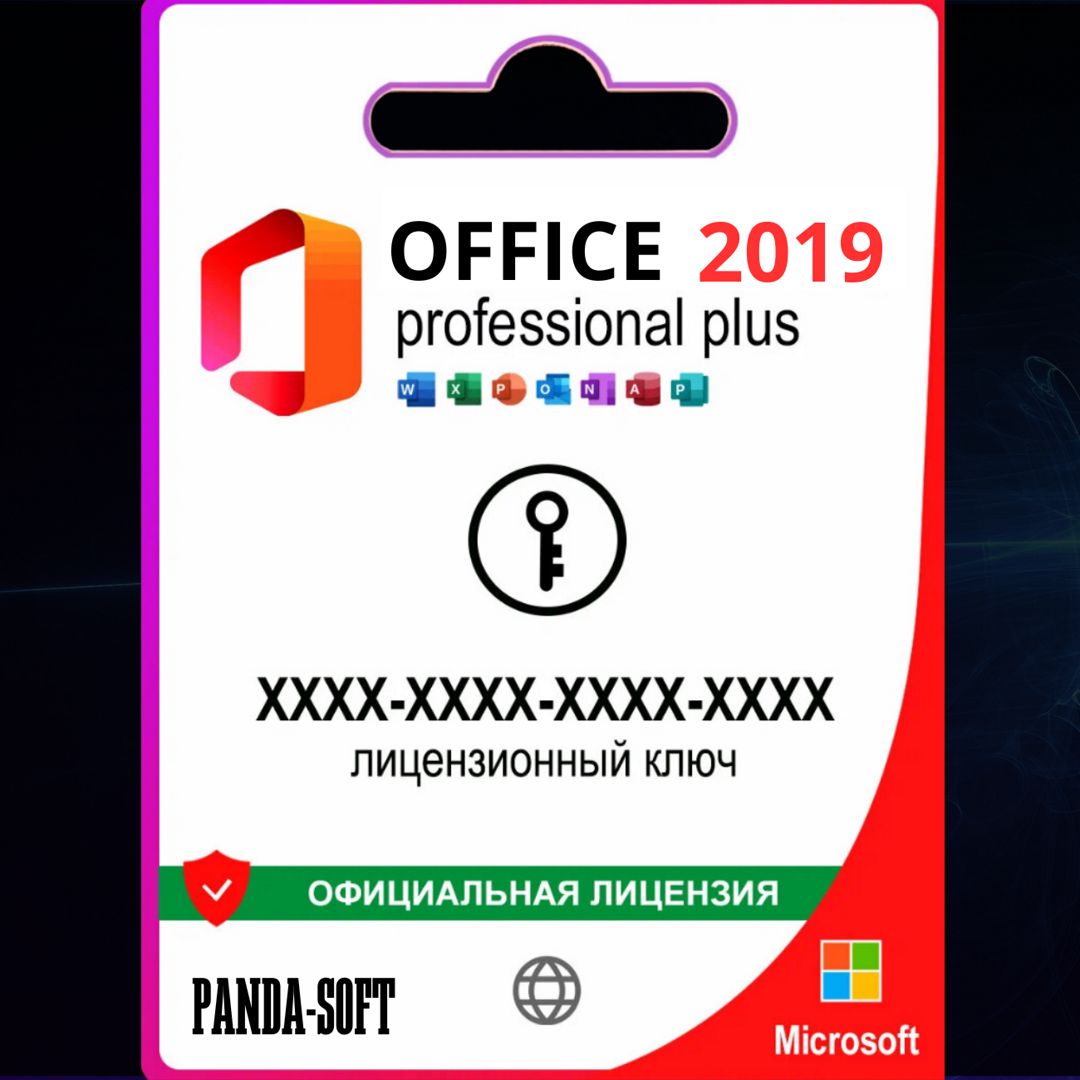 Microsoft Office 2019 Pro Plus ключ Бессрочная Активация