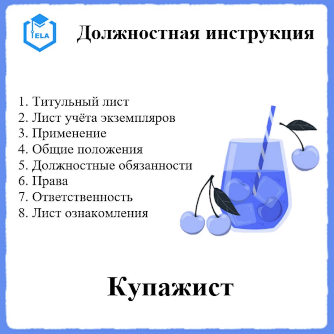 Должностная инструкция: Купажист