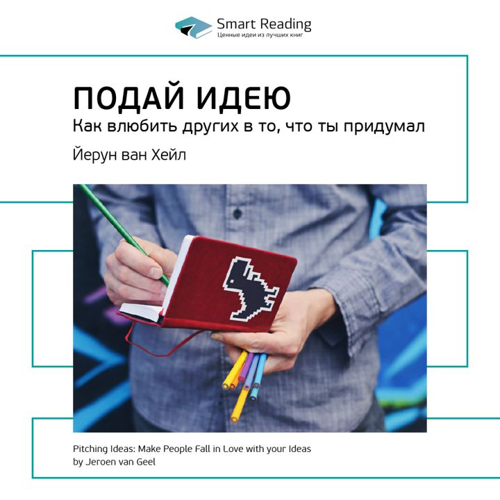 Книги идеей бизнеса. Подай идею Йерун Ван Хейл книга. Подай идею книга. Smart reading книги. Подача книги.