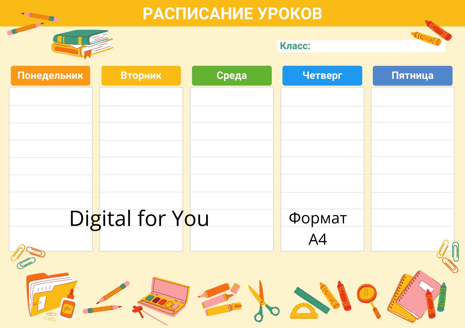 Разноцветное расписание уроков и занятий для школьника, печатный формат А4