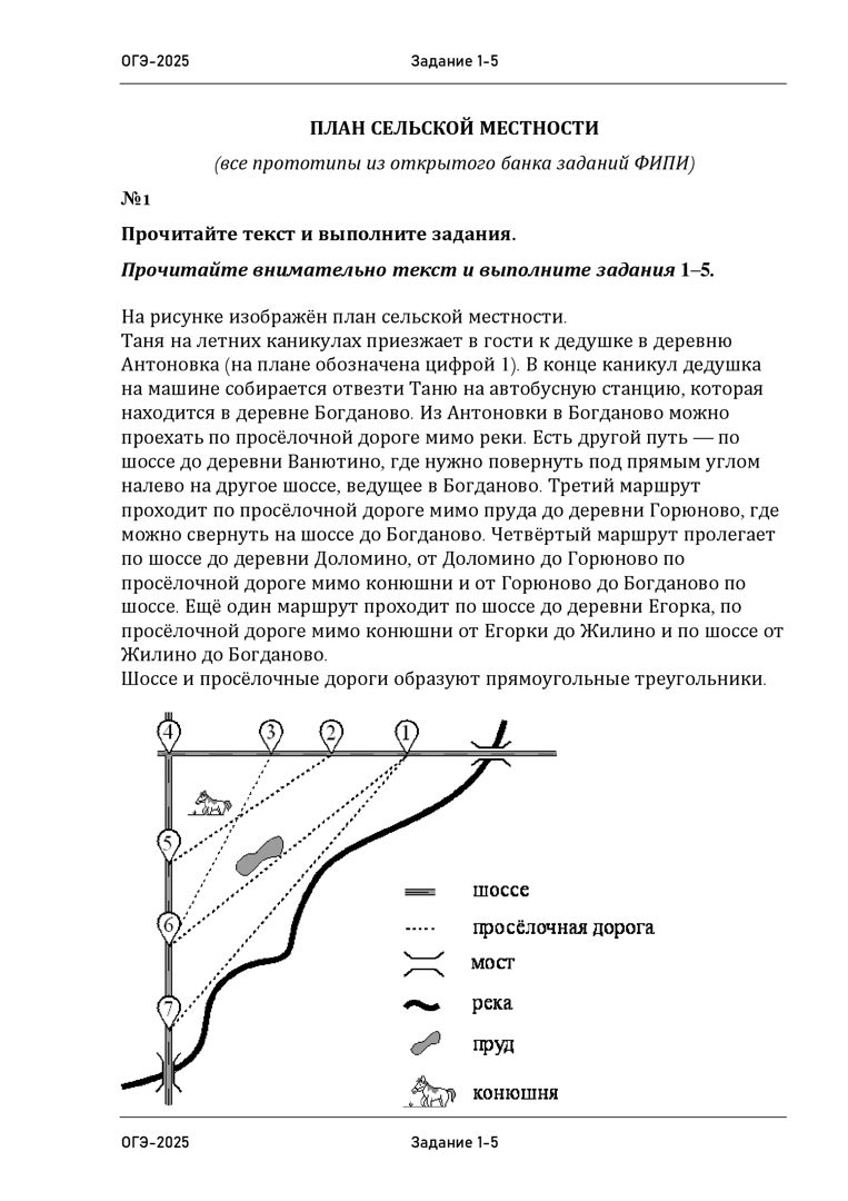 План сельской местности (1-5). Подготовка к ОГЭ по математике. Все виды заданий
