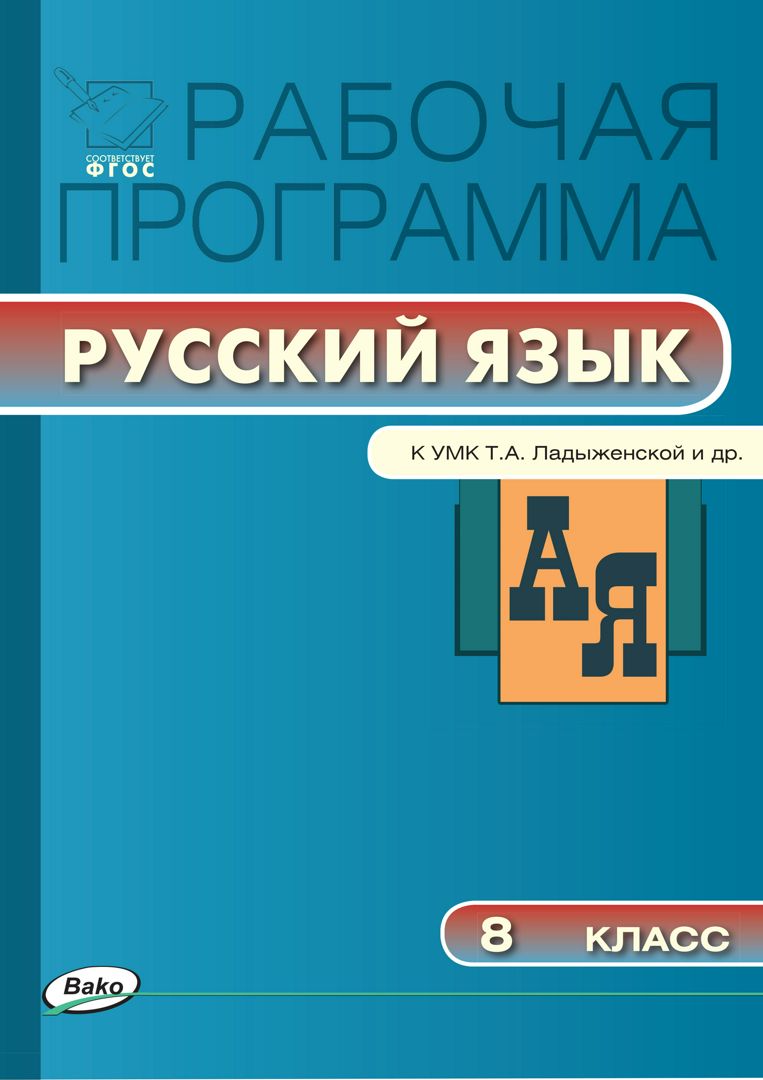 Рабочая программа по русскому языку. 8 класс (к УМК Т.А. Ладыженской, М ...