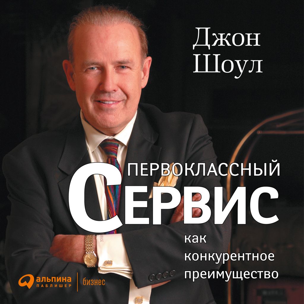 Первоклассный сервис как конкурентное преимущество - Джон Шоул - слушать  аудиокнигу на Wildberries Цифровой | 3408