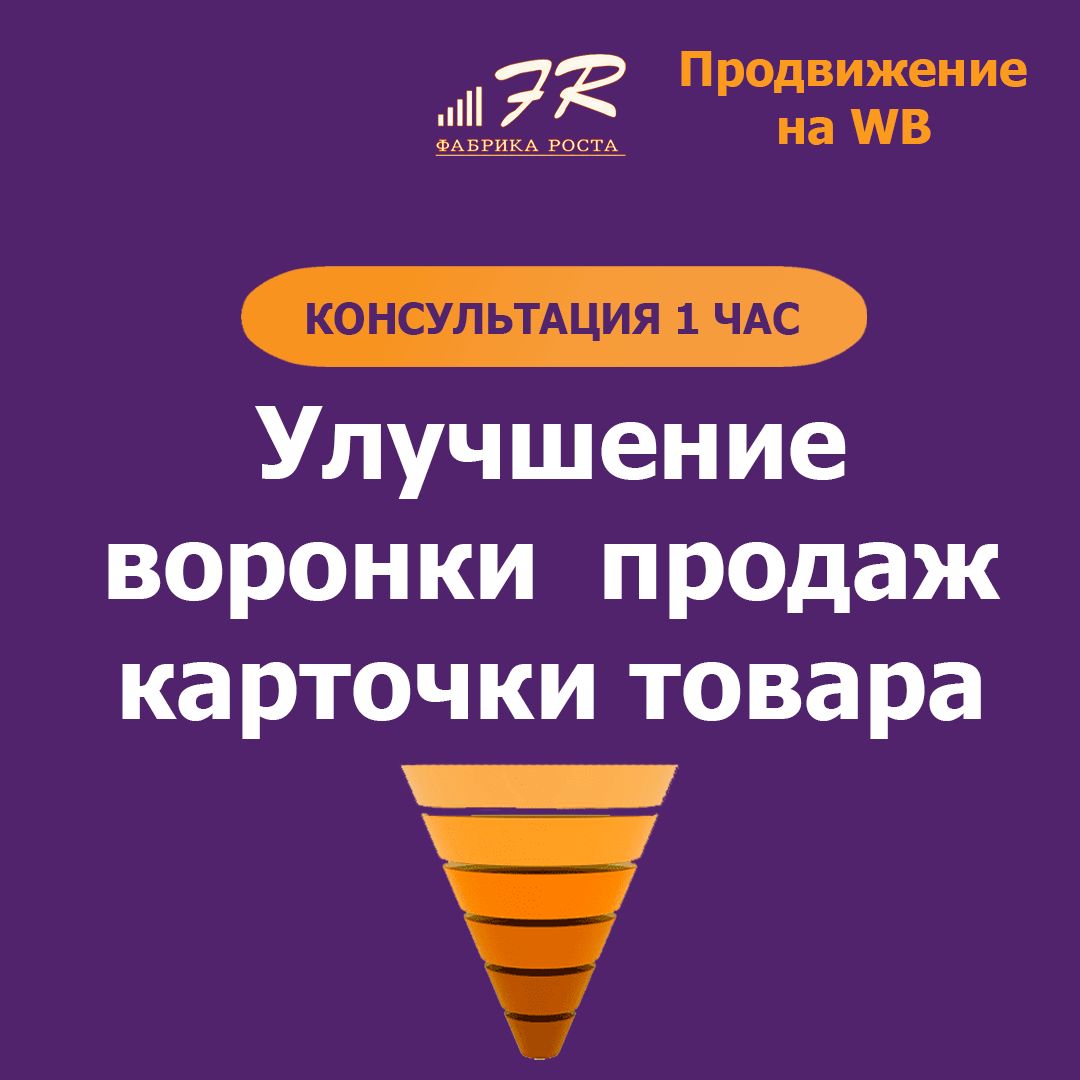 Анализ карточки товара и рекомендации по улучшению продающей воронки - повышение конверсии в заказ