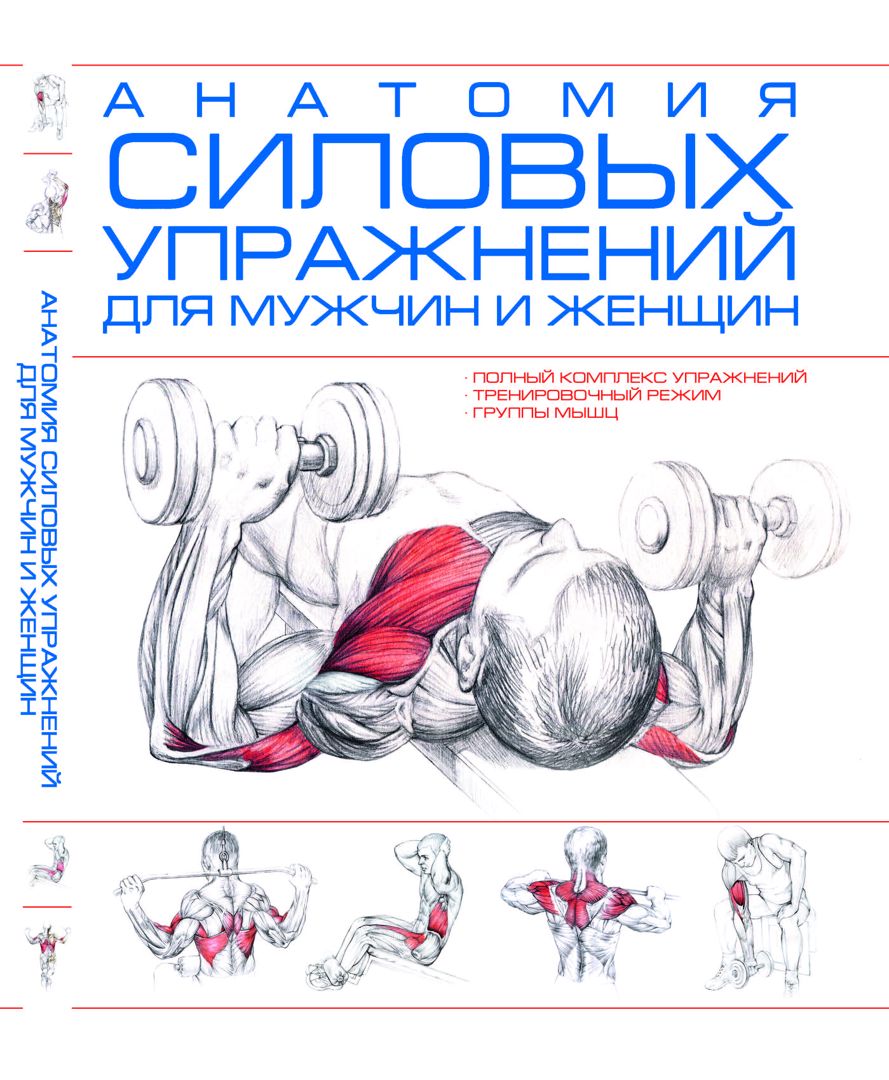 Книга "Анатомия силовых упражнений для мужчин и женщин"