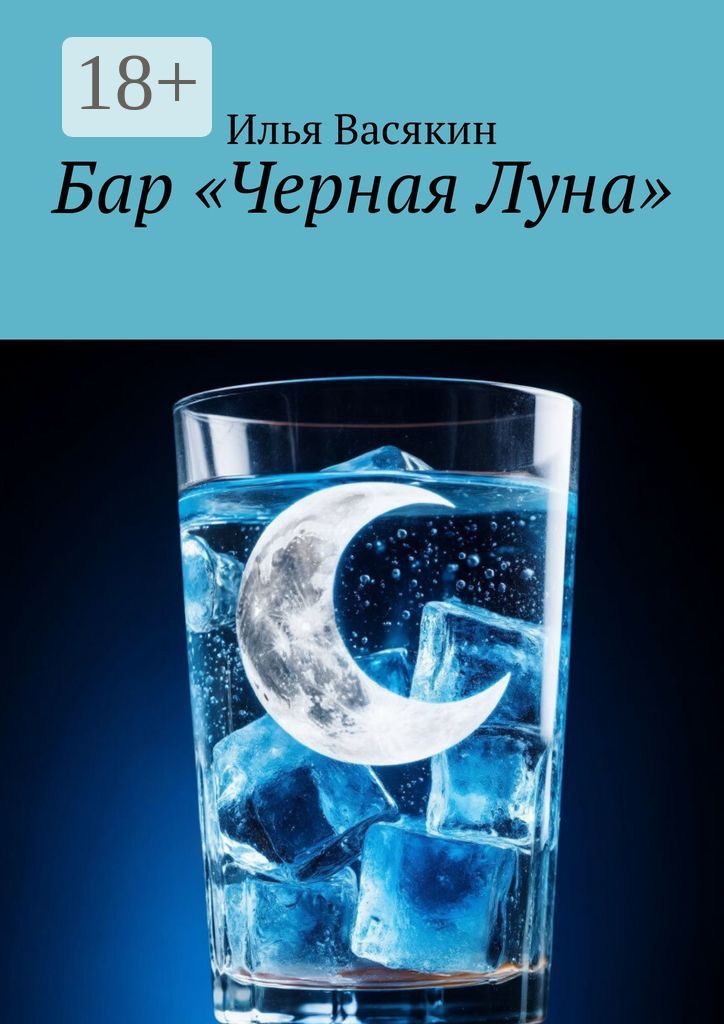 Бар "Черная Луна"