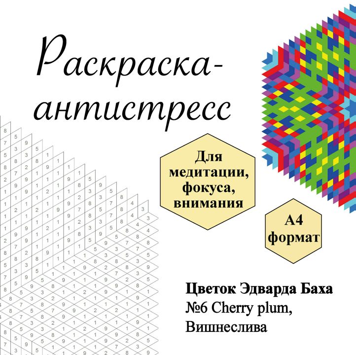 Раскраска № 6 Cherry plum, Вишнеслива/Алыча, Цветок Эдварда Баха, антистресс