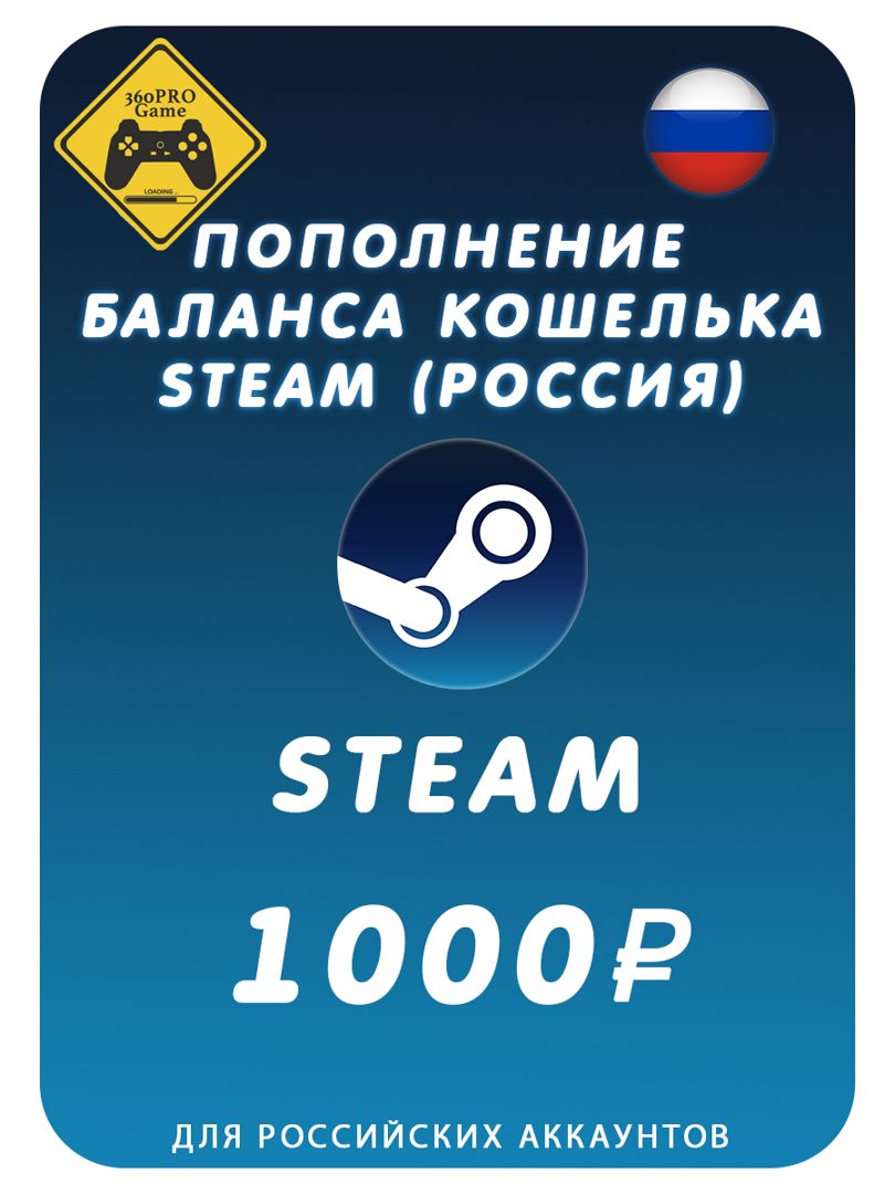 Пополнение кошелька Steam Россия 1000руб.